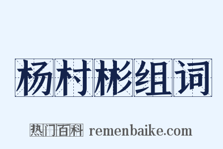 杨村彬组词是什么意思的图片